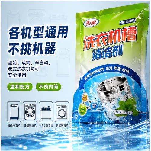 彤威洗衣机槽清洁剂除垢杀菌