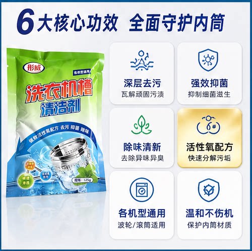 彤威洗衣机槽清洁剂除垢杀菌