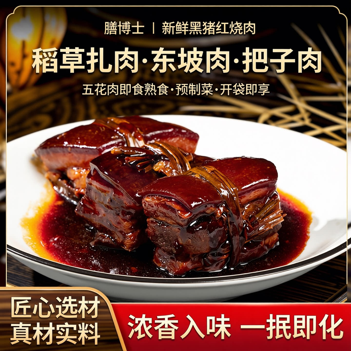 膳博士新鲜黑猪红烧肉稻草扎肉