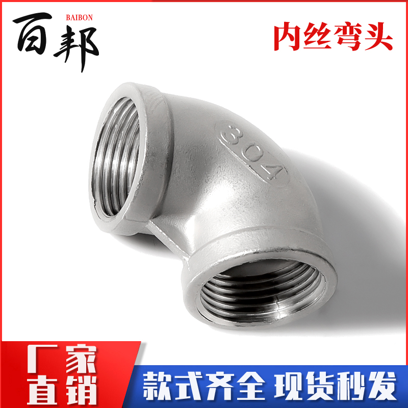 304不锈钢丝扣90度内丝直角弯头
