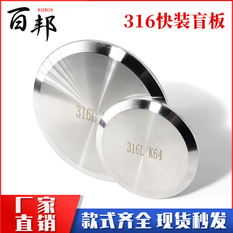 316L不锈钢快装盲板卫生级快开堵片卡箍式盲盖堵头门盖闷板