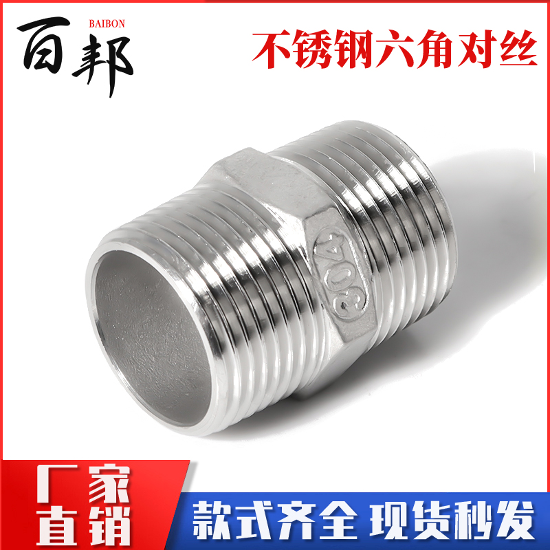 304不锈钢六角外丝双头