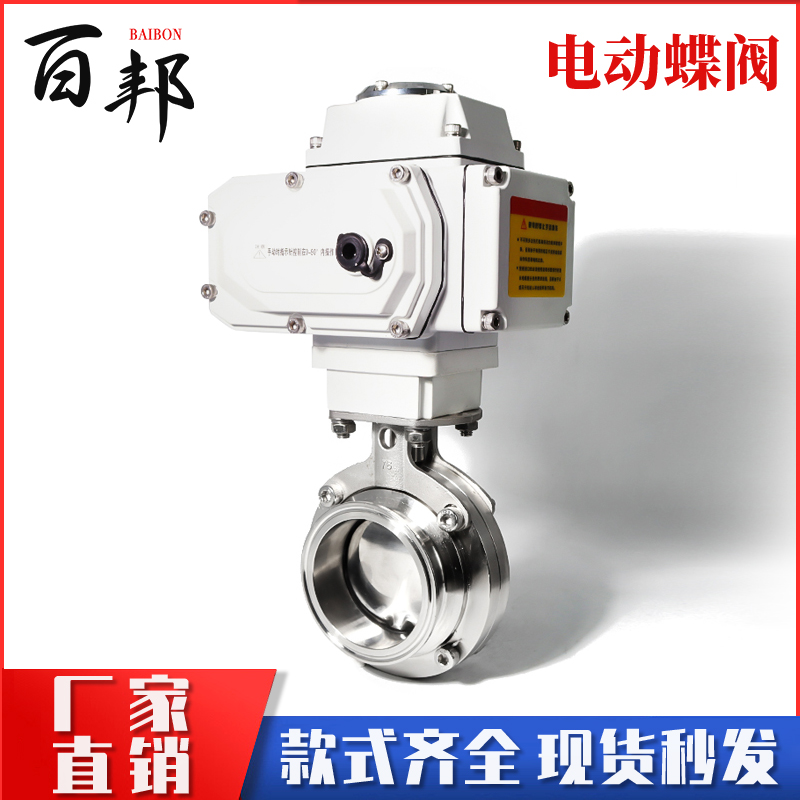 304不锈钢电动蝶阀卫生级