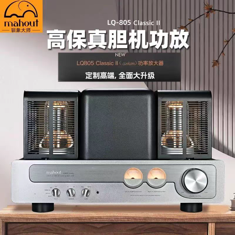 英国Mahout驯象大师二代LQ805胆机功放机HIFI音响发烧电子管胆机