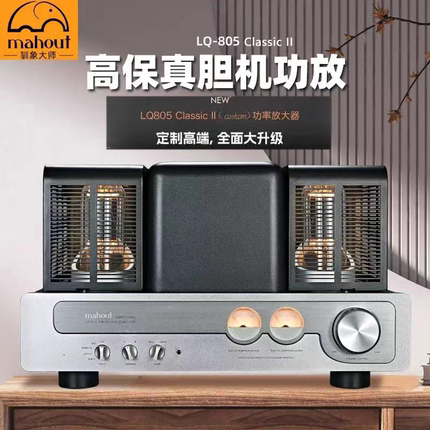 英国Mahout驯象大师二代LQ805胆机功放机HIFI音响发烧电子管胆机
