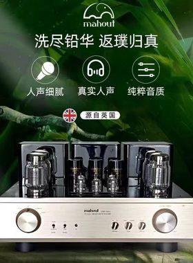 英国Mahout驯象大师LQ38功放电子管胆机发烧HIFI双模式家用功放