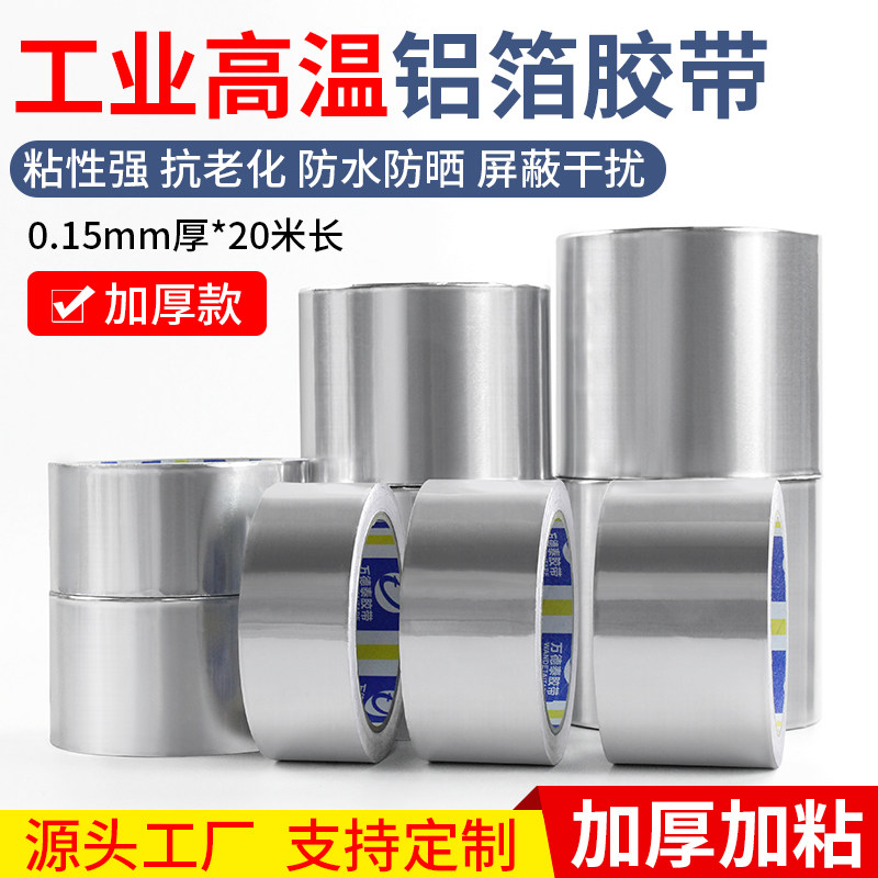 加厚铝箔胶带防火耐高温防水