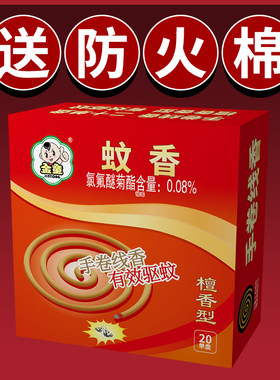 金童檀香蚊香檀香香型防火棉灭蚊驱蚊防蚊咬家用蚊香 4盒共80单盘