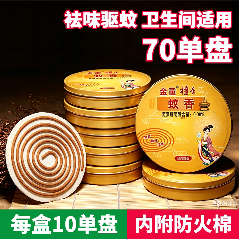 金童家用香薰 檀香盘香除臭蚊香 厕所卫生间净化空气驱虫