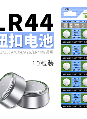 LR44纽扣电池电子AG13玩具LR44W遥控器357A钮扣L1154手表SR44游标