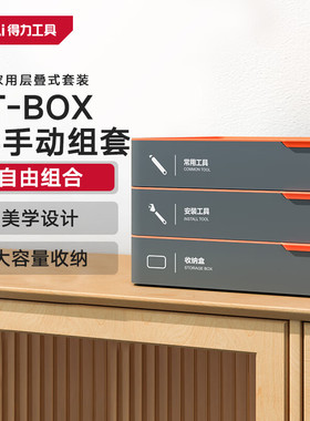 得力H1001-ADEF家用分层工具箱五金工具组套叠落式收纳箱多功能收