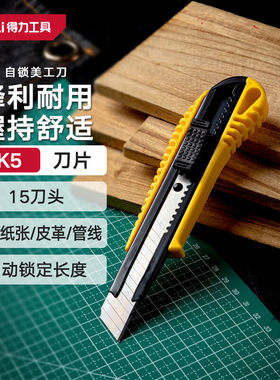 得力重型自锁美工刀壁纸刀裁纸刀地毯刀快递开箱刀15刀头 DL003