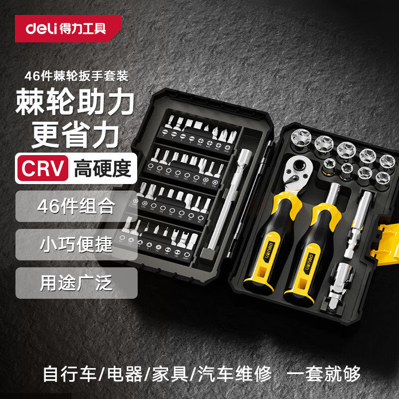 得力（deli）棘轮扳手套筒组套精密维修拆机自行车拆装46件套
