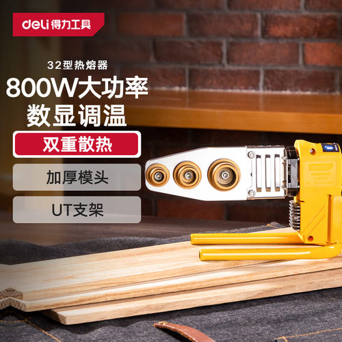 得力（deli）热熔器调温水管热熔机熔接器热合焊接器 数显防烫防