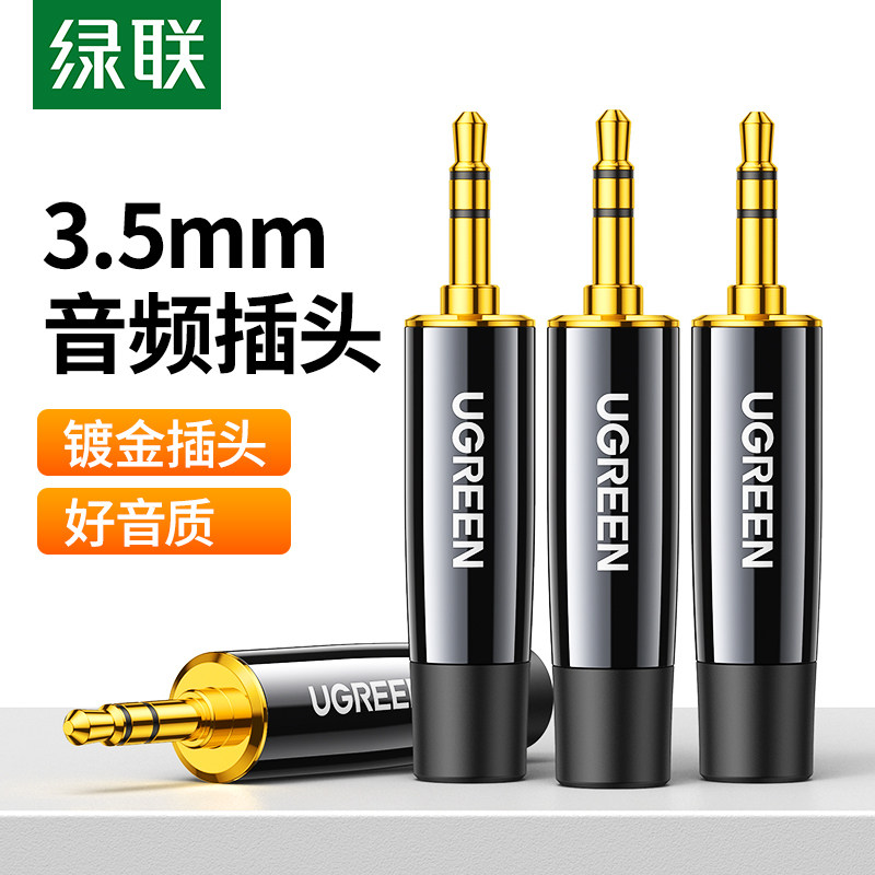 绿联3.5mm音频焊接头3.5耳机插头立体声专业音频插头话筒音响接头