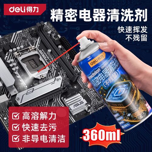 得力精密电器清洁剂电子仪器主板清洗剂电路板电位器去污复活喷剂