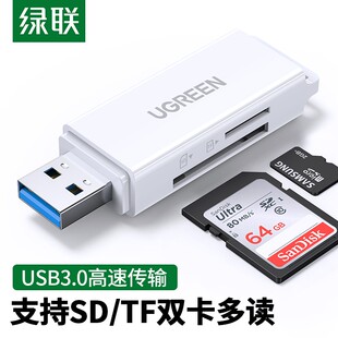 绿联读卡器多功能合一usb3.0高速内存tf sd大卡安卓电脑U盘一体两