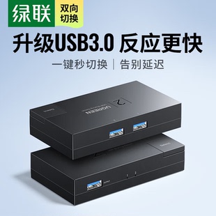 USB3.0双向切换器2进1出1分2两电脑共享键鼠 CM618 绿联 UGREEN