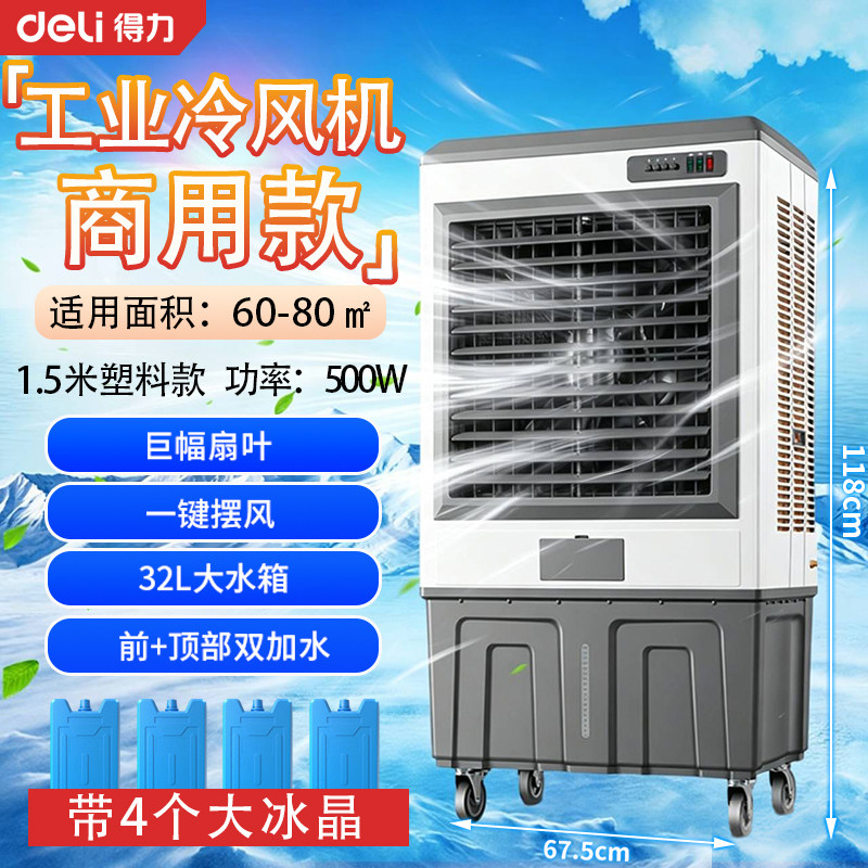 得力大型工业冷风机商用家用制冷电风扇饭店加水冷空调扇养殖厂