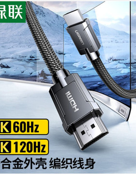 绿联HDMI线2.1版8K数字3D高清视频线4K120Hz支持笔记本电脑接144H