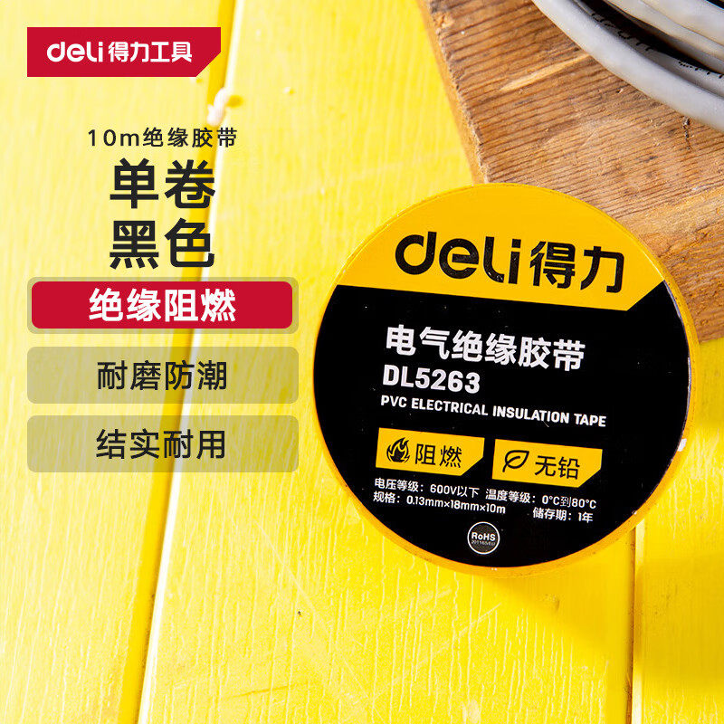 得力（deli）PVC电气绝缘胶带电工胶布无铅阻燃防水10米单卷RoHs