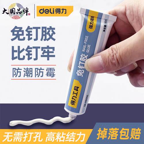 得力免钉胶强力胶万能高粘墙面瓷砖卫生间厨房置物架黏墙专用胶水