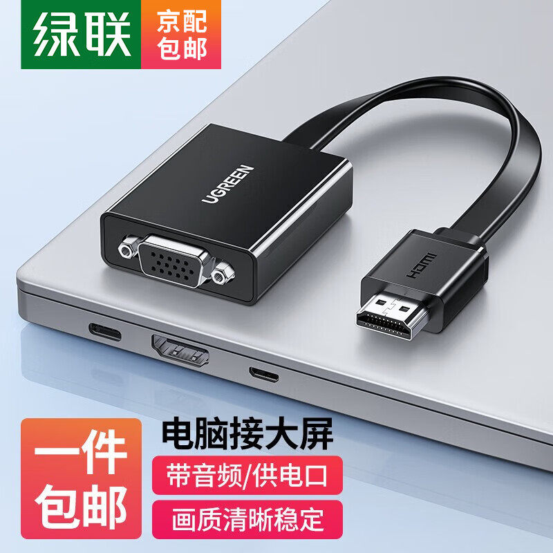 绿联（UGREEN） HDMI转VGA线转换器带音频口 高清视频转接头线适