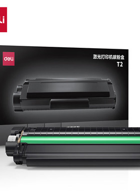 得力文具T2硒鼓黑色碳粉盒适用：得力P2000/P2000N/W/NW/D/DN/DW/
