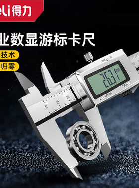 得力电子游标卡尺数显高精度工业级家用小型深度高度测量DL91150