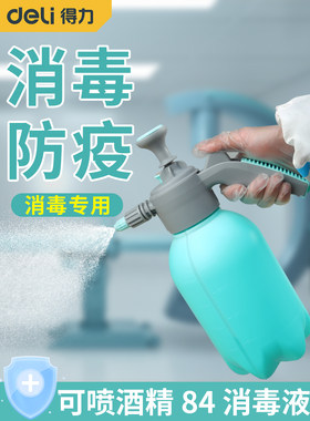 得力喷雾器消毒防疫专用酒精84消毒液喷壶疫情消杀浇花通用喷雾器