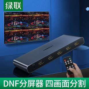 绿联分屏器 四进一出hdmi画面分割器适用dnf搬砖地下城与勇士4开1