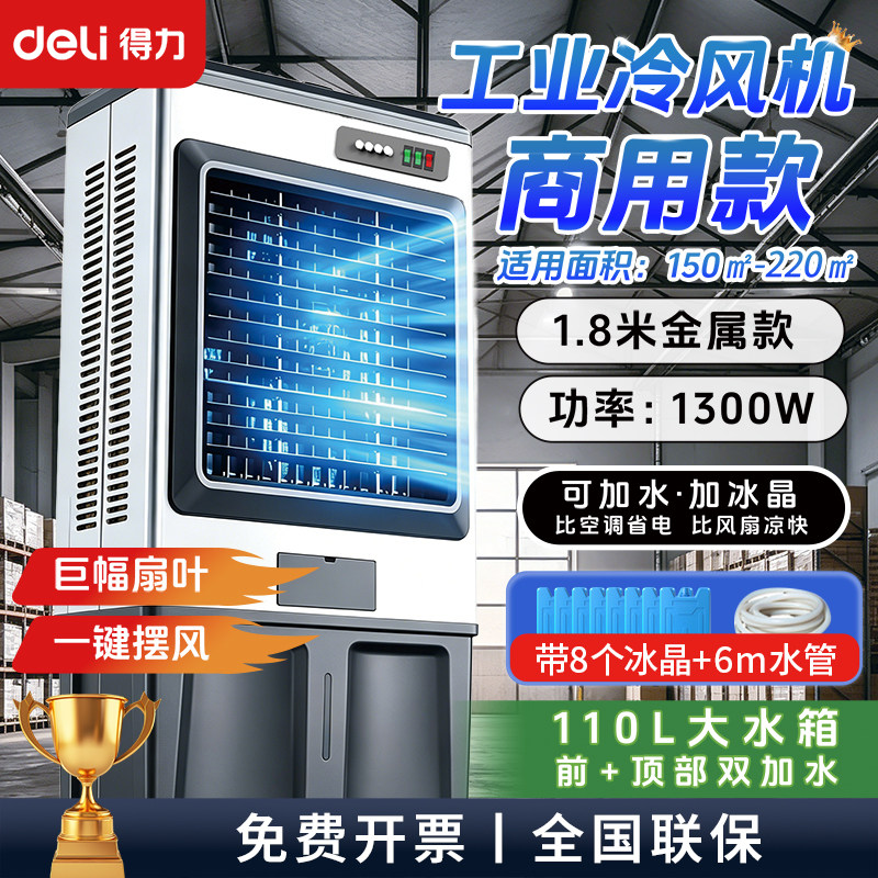 得力大型工业冷风机商用家用制冷电风扇饭店加水冷空调扇快速降温