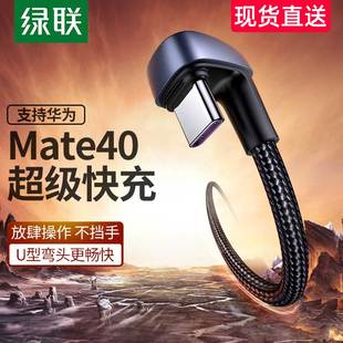 绿联type c数据线5a弯头u型2米加长游戏充电器线安卓tpc适用华为
