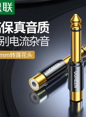 绿联 AV169.5mm公转RC莲花母音频转接头.35话筒功放调音台转换插