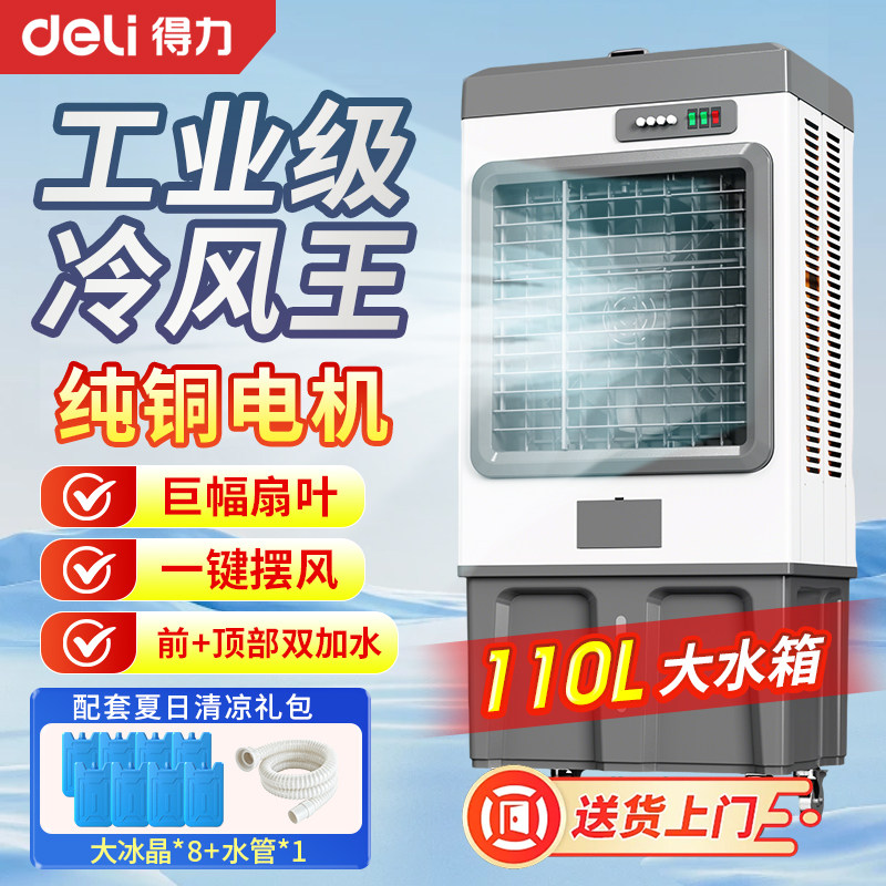 得力大型工业冷风机商用家用制冷电风扇饭店加水冷空调扇快速降温