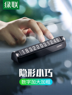 绿联绿联临时停车号码 牌创意汽车防晒车载夜光移车挪车电话牌车用