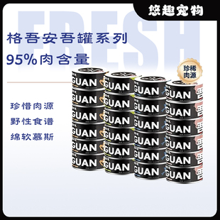 格吾安珍惜肉源吾罐系列猫咪全价主食湿粮罐头高肉含量补水营养
