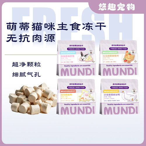 萌蒂MUNDI猫咪全价全期主食冻干鲜肉高营养高蛋白无抗肉源低脂