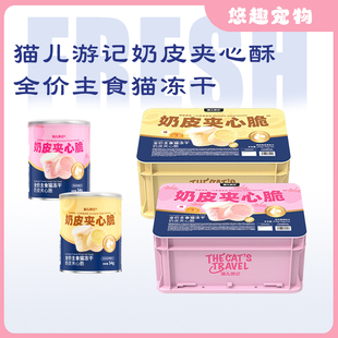 猫儿游记奶皮夹心酥全价主食猫冻干0乳糖深海鱼油羊奶营养冻干
