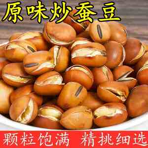 无干燥剂】原味龙眼豆炒蚕豆散装龙眼蚕豆胡豆兰花豆馋豆炒货零食