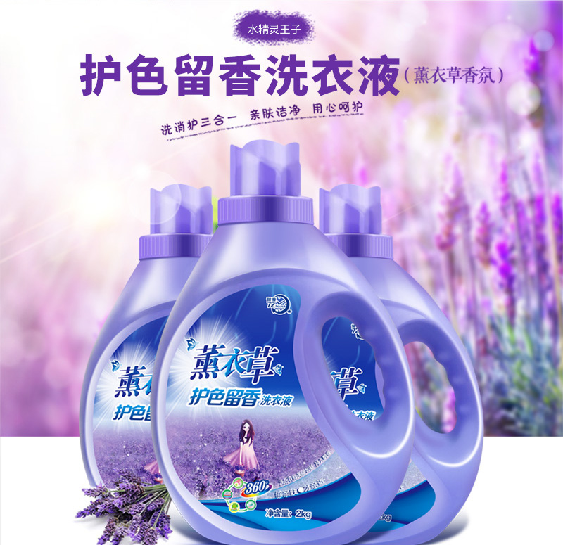 水精靈王子促銷組合裝薰衣草洗衣液香味持久內衣家庭瓶袋裝廠家