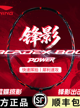 李宁羽毛球拍锋影800POWER全碳素专业碳纤维速度型单拍官方正品