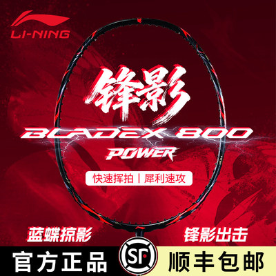 李宁羽毛球拍锋影800POWER全碳素专业碳纤维速度型单拍官方正品