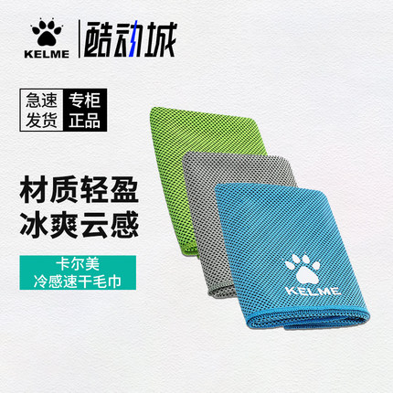 卡尔美冷感运动毛巾吸汗速干冰凉巾擦汗冰感男士篮球健身专用夏季