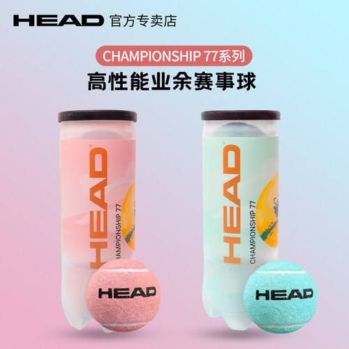 HEAD海德网球ball25新款限定CHAMPIONSHIP77高性能业余赛事球