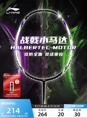 【2025新品】李宁羽毛球拍战戟小马达3U/4U/5U碳素入门控制型单拍