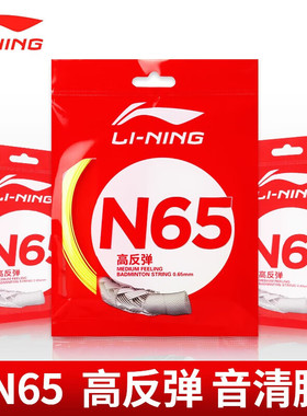 李宁羽毛球线N65高反弹型专用网线击球声音清脆拍线耐打球拍拉线