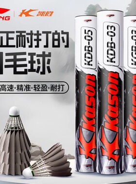 李宁羽毛球凯胜KGB03正品KGB05训练专业比赛耐打室外防风黑鹅毛球