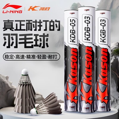 李宁羽毛球凯胜KGB03正品KGB05训练专业比赛耐打室外防风黑鹅毛球