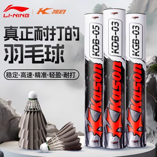 李宁羽毛球凯胜KGB03正品KGB05训练专业比赛耐打室外防风黑鹅毛球